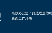 高效办公室:打造理想的电脑桌面工作环境