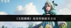 《无限暖暖》高效率刷副本方法