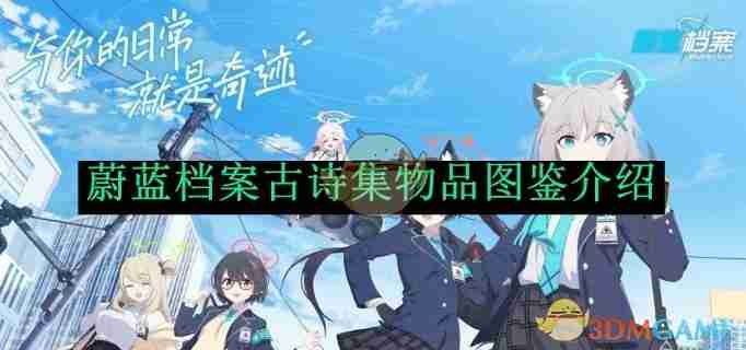 《蔚蓝档案》古诗集物品图鉴介绍