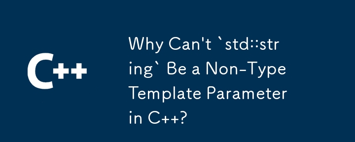 C で `std::string` を型以外のテンプレート パラメーターにできないのはなぜですか?