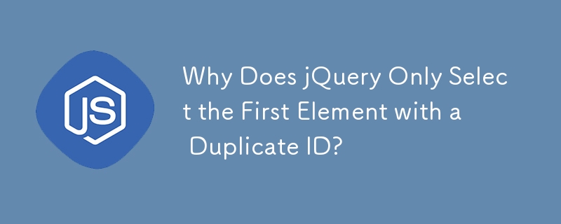 jQuery が重複 ID を持つ最初の要素のみを選択するのはなぜですか?