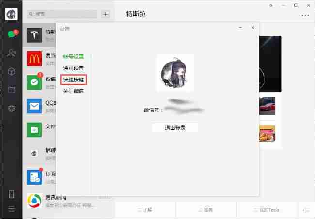 微信电脑版怎么禁用检测热键