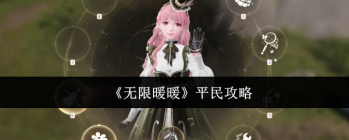 《无限暖暖》平民攻略