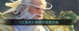 《三国杀》神华佗技能介绍