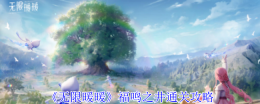 《无限暖暖》福鸣之井通关攻略