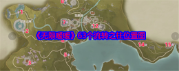 《无限暖暖》63个流转之柱位置图