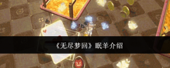 《无尽梦回》眠羊介绍