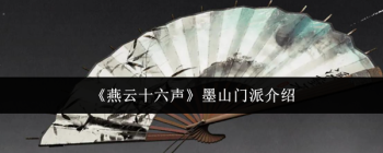 《燕云十六声》墨山门派介绍