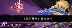 《无尽梦回》焚风介绍