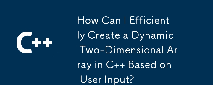 如何根據使用者輸入在 C 中高效率建立動態二維數組？
