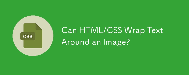 HTML/CSS 可以將文字環繞在圖像周圍嗎？