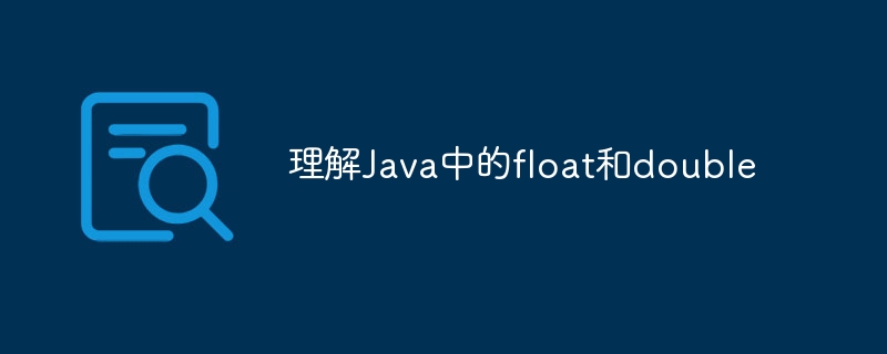 理解Java中的float和double - 小浪资源网