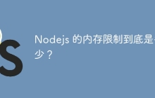 Nodejs 的内存限制到底是多少？