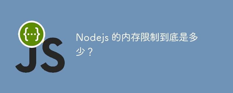 Nodejs 的内存限制到底是多少？ - 小浪资源网