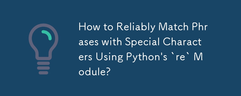 Python の「re」モジュールを使用してフレーズと特殊文字を確実に一致させる方法