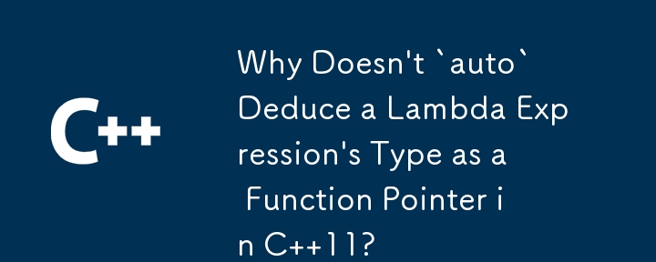 C 11 では、「auto」がラムダ式の型を関数ポインタとして推定しないのはなぜですか?