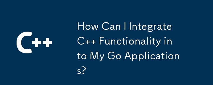 C の機能を Go アプリケーションに統合するにはどうすればよいですか?