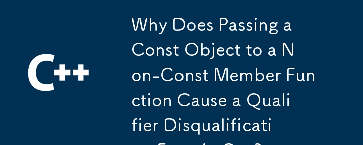 C で Const オブジェクトを非 Const メンバー関数に渡すと修飾子失格エラーが発生するのはなぜですか?