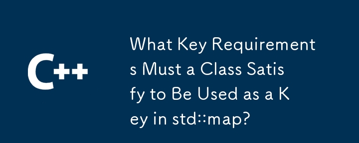 std::map のキーとして使用するには、クラスが満たさなければならないキー要件は何ですか?