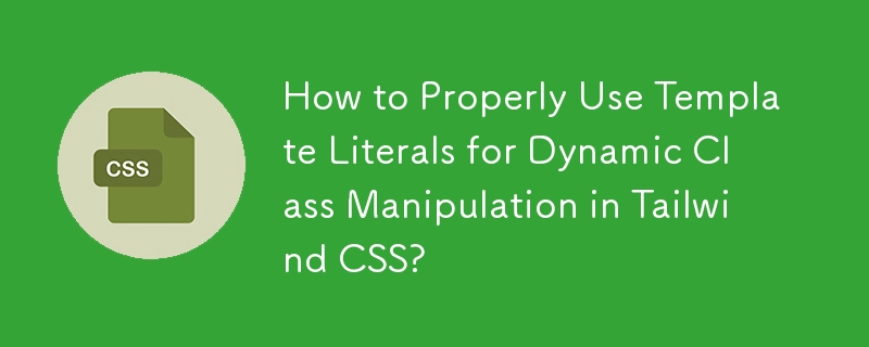 如何在 Tailwind CSS 中正確使用模板文字進行動態類別操作？
