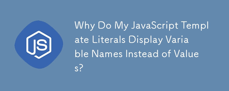 JavaScript テンプレート リテラルに値ではなく変数名が表示されるのはなぜですか?