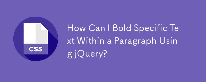 如何使用 jQuery 將段落中的特定文字加粗？