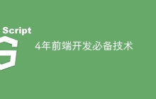4年前端开发必备技术