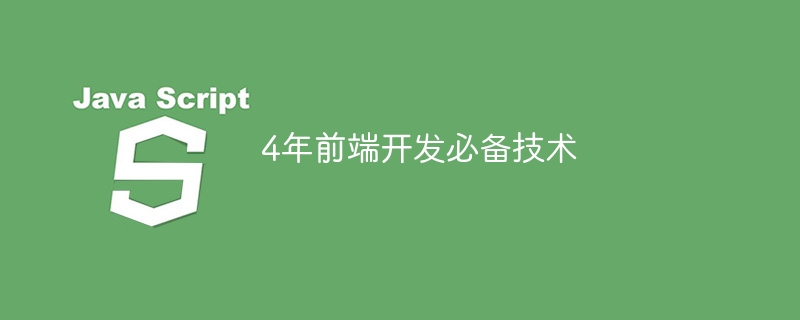 4年前端开发必备技术