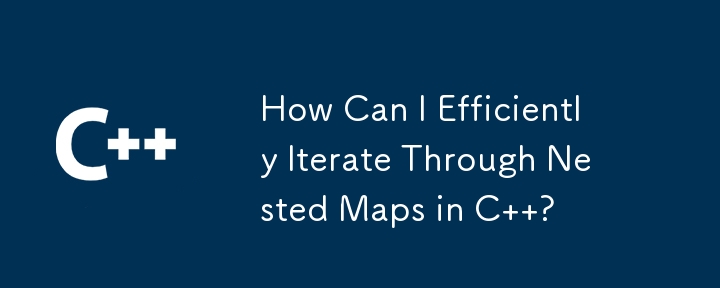 C でネストされたマップを効率的に反復するにはどうすればよいですか?