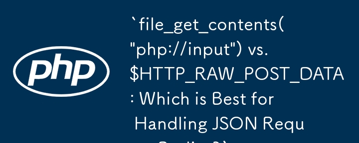 `file_get_contents(\'php://input\') 与 $HTTP_RAW_POST_DATA：哪个最适合处理 JSON 请求正文？`