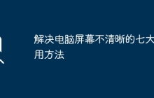 解决电脑屏幕不清晰的七大实用方法