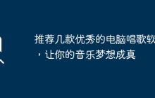 推荐几款优秀的电脑唱歌软件，让你的音乐梦想成真