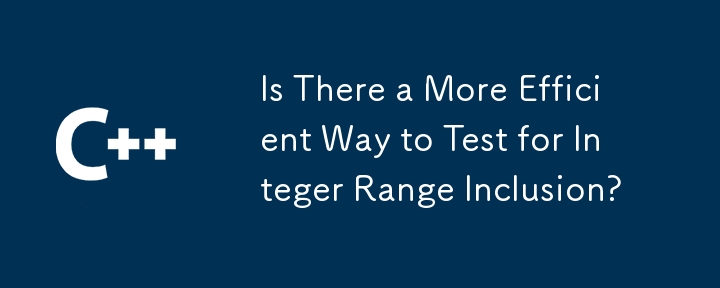 整数範囲の包含をテストするより効率的な方法はありますか?
