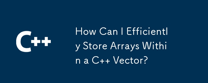 C ベクトル内に配列を効率的に格納するにはどうすればよいですか?