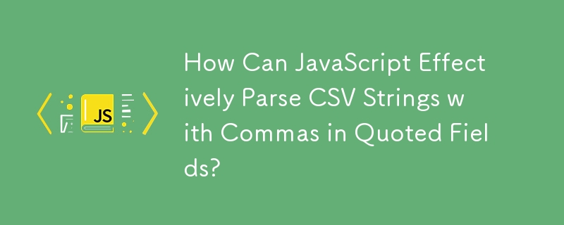 JavaScript는 어떻게 인용 필드에 쉼표가 있는 CSV 문자열을 효과적으로 구문 분석할 수 있나요?