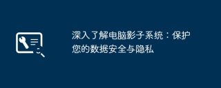深入了解电脑影子系统:保护您的数据安全与隐私