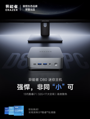 联想异能者 D80 mini 迷你主机新增“i5-13420H / i7-13620H”配置，2799 元起