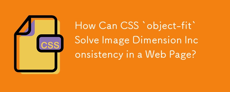 CSS の「object-fit」は Web ページ内の画像の寸法の不一致をどのように解決できるのでしょうか?