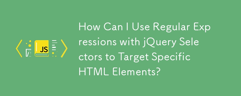 如何使用正则表达式和 jQuery 选择器来定位特定的 HTML 元素？
