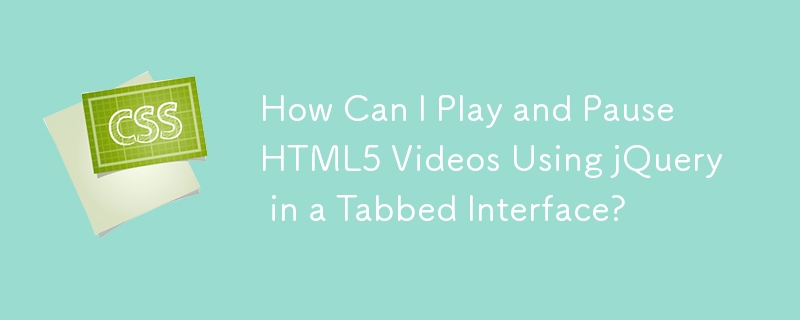 タブ付きインターフェイスで jQuery を使用して HTML5 ビデオを再生および一時停止するにはどうすればよいですか?
