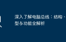深入了解电脑总线：结构、类型与功能全解析
