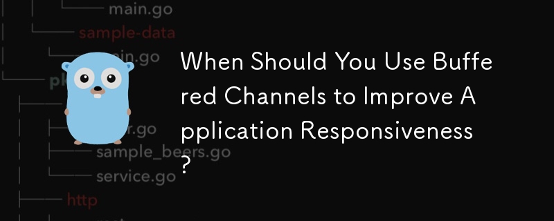 アプリケーションの応答性を向上させるためにバッファリングされたチャネルを使用する必要があるのはどのような場合ですか?