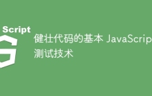 健壮代码的基本 JavaScript 测试技术