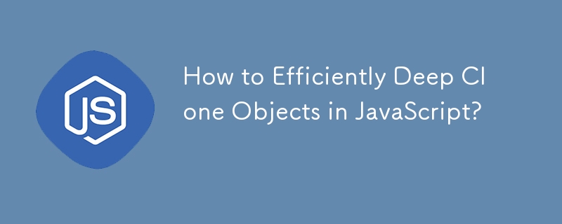 如何在 JavaScript 中高效率地深度複製物件？