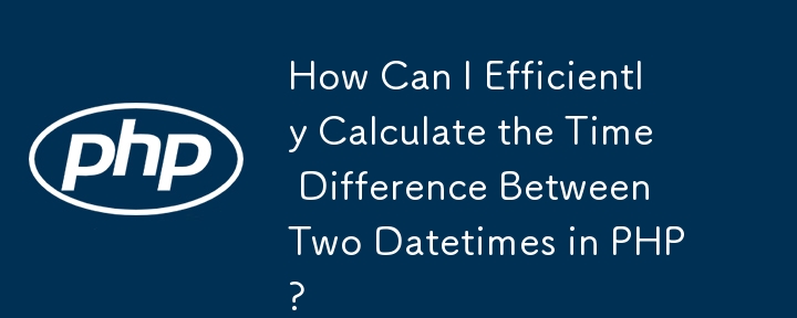 PHP で 2 つの日時間の時差を効率的に計算するにはどうすればよいですか?