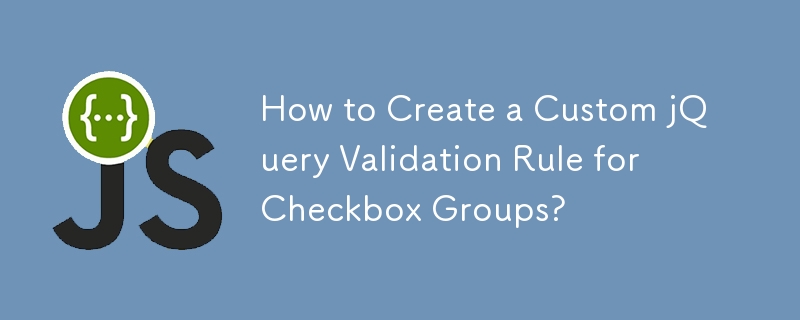 如何为复选框组创建自定义 jQuery 验证规则？