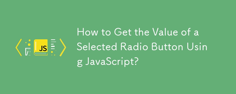 如何使用 JavaScript 取得選定單選按鈕的值？