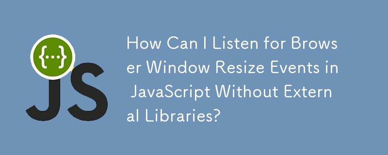 如何在沒有外部程式庫的情況下在 JavaScript 中偵聽瀏覽器視窗大小調整事件？