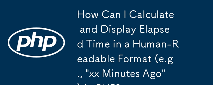 PHP で経過時間を人間が判読できる形式 (「xx 分前」など) で計算して表示するにはどうすればよいですか?