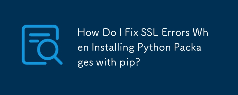 使用 pip 安裝 Python 套件時如何修復 SSL 錯誤？